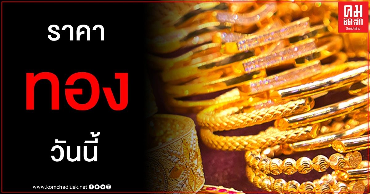 เช็คราคาทอง ประจำวันที่ 12 มี.ค. 2564 เช็คราคาทอง ประจำวันที่ 12 มี.ค. 2564