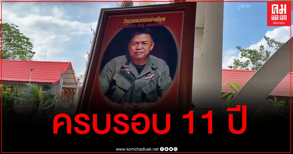 ระลึกถึงเสมอ ครอบครัวทำบุญครบรอบ 11 ปี "จ่าเพียร" วีรบุรุษแห่งเทือกเขาบูโด ระลึกถึงเสมอ ครอบครัวทำบุญครบรอบ 11 ปี "จ่าเพียร" วีรบุรุษแห่งเทือกเขาบูโด