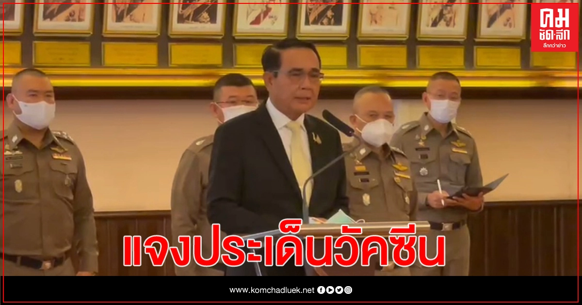 นายกฯ ยืนพร้อมฉีด แต่ชะลอเพราะต้องฟังแพทย์ นายกฯ ยืนพร้อมฉีด แต่ชะลอเพราะต้องฟังแพทย์