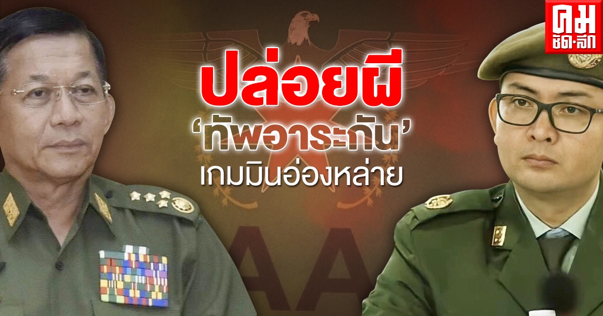  ปล่อยผี'ทัพอาระกัน'เกมมินอ่องหล่าย