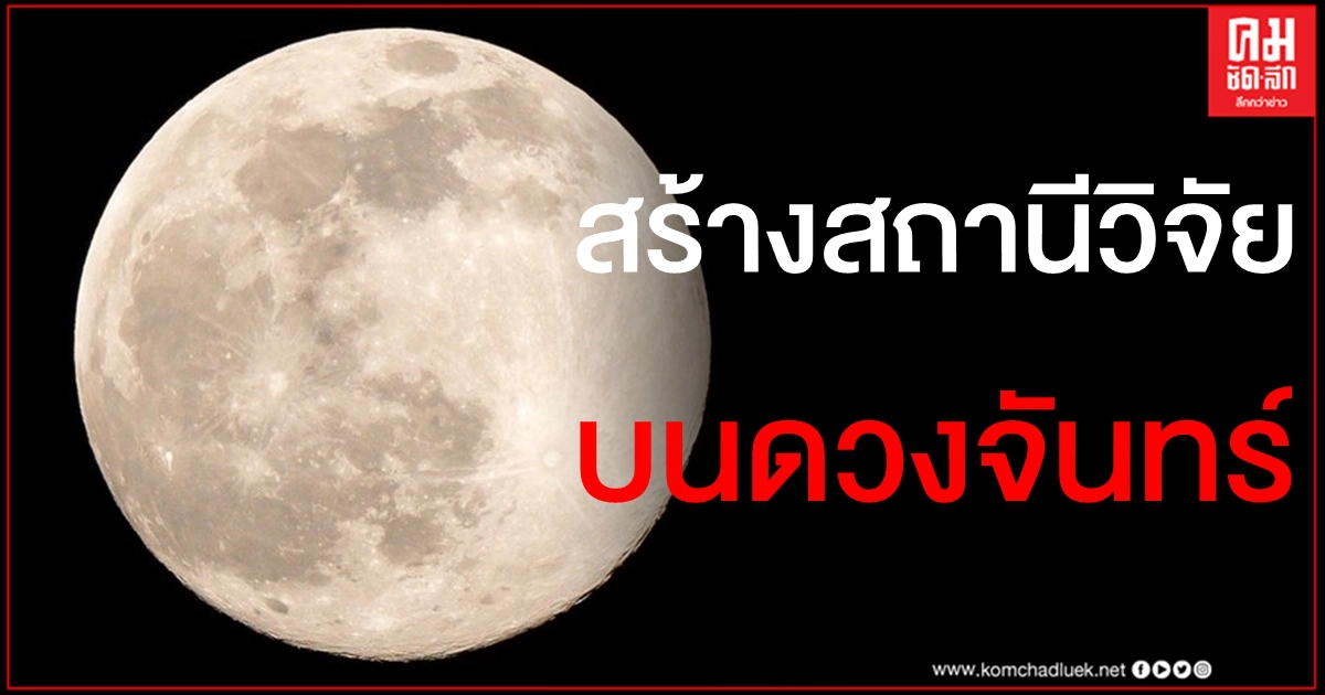 ก้าวหน้าไปอีกขั้น "จีน-รัสเซีย" จับมือสร้างสถานีวิจัยบนดวงจันทร์ ก้าวหน้าไปอีกขั้น "จีน-รัสเซีย" จับมือสร้างสถานีวิจัยบนดวงจันทร์