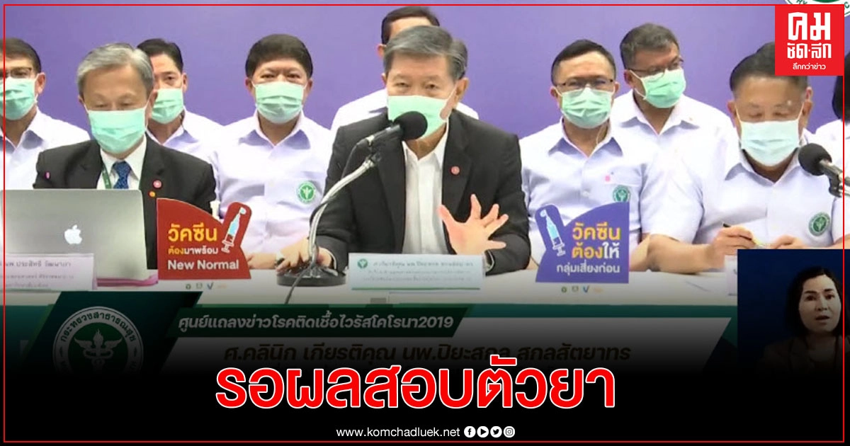  สธ.แจง ชะลอฉีดวัคซีนโควิด-19 "แอสตราเซเนกา" ให้นายกฯขอรอผลสอบตัวยา