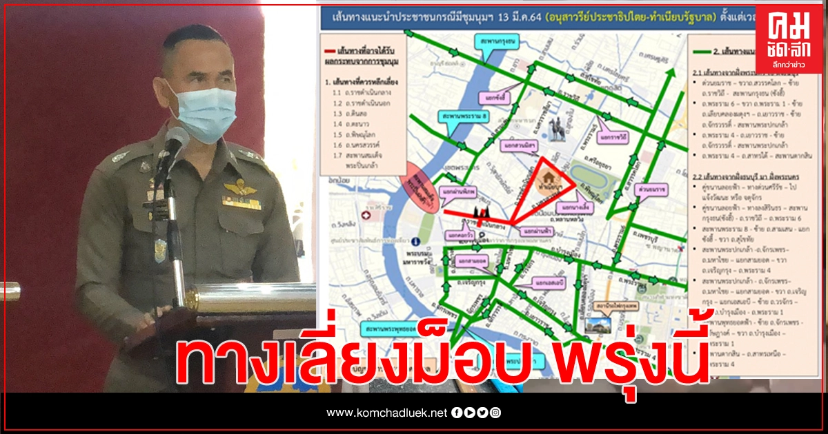 พรุ่งนี้ บ่ายสองนัดชุมนุม แนะเลี่ยง 'อนุสาวรีย์ประชาธิปไตย - ทำเนียบ'