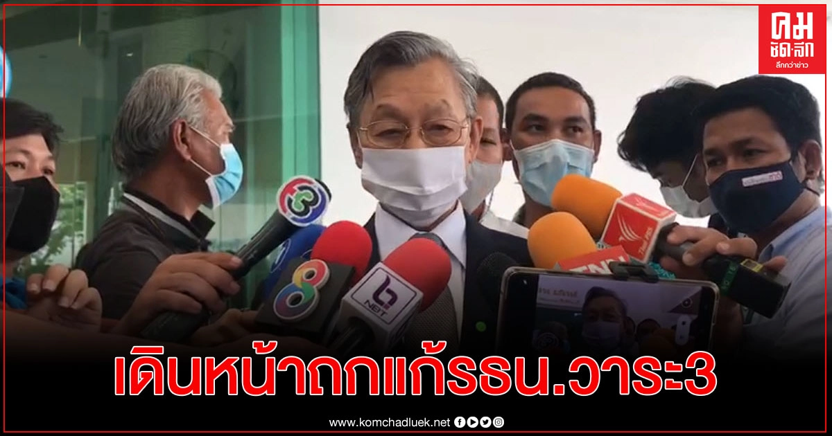  ประธานรัฐสภา เผย เดินหน้าเปิดประชุมถกแก้รัฐธรรมนูญ วาระ 3