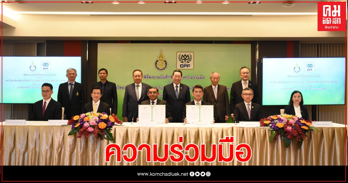 ม.สงขลานครินทร์ และ ซีพีเอฟ จับมือเดินหน้าหนุนวิชาการเกษตรครบวงจร   มุ่งสร้างผู้ประกอบการธุรกิจเกษตรให้ประเทศ