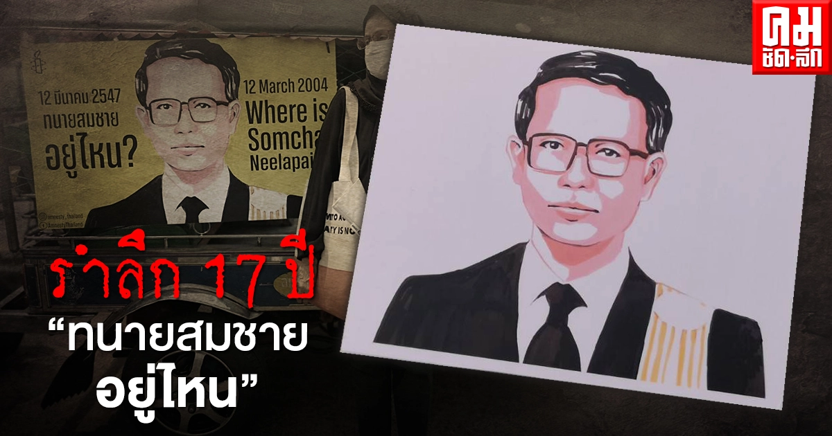 รำลึก 17 ปี " ทนายสมชาย อยู่ไหน"
