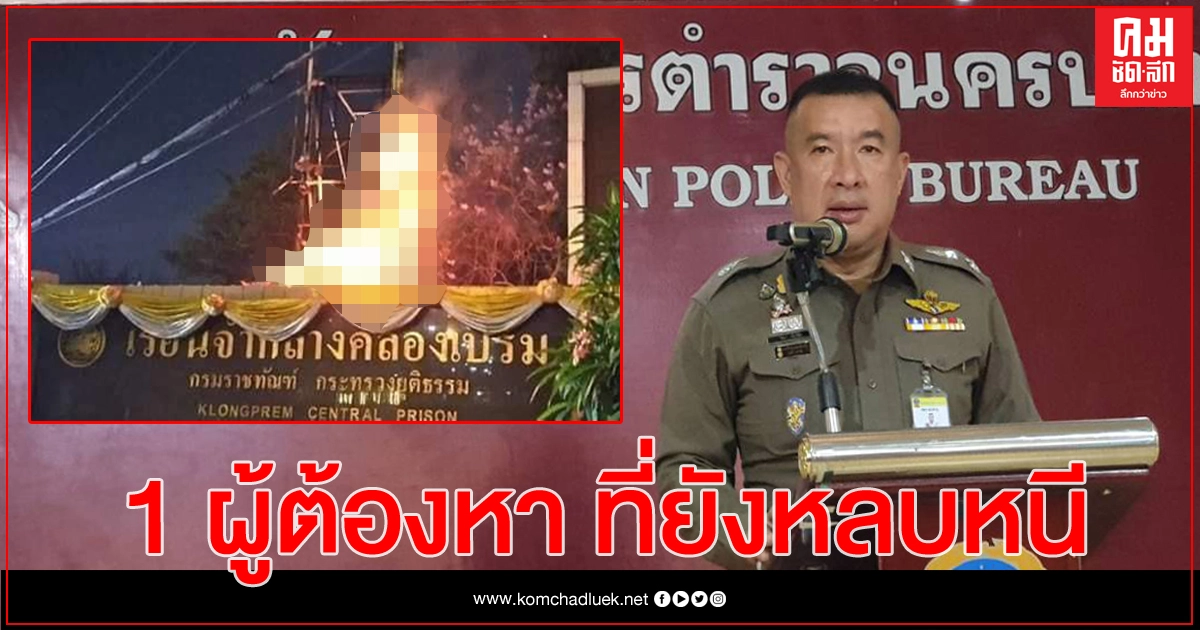 คดีเผารูปหน้าเรือนจำคลองเปรม เหลือแฟนแอมมี่ ยังหลบหนี คดีเผารูปหน้าเรือนจำคลองเปรม เหลือแฟนแอมมี่ ยังหลบหนี
