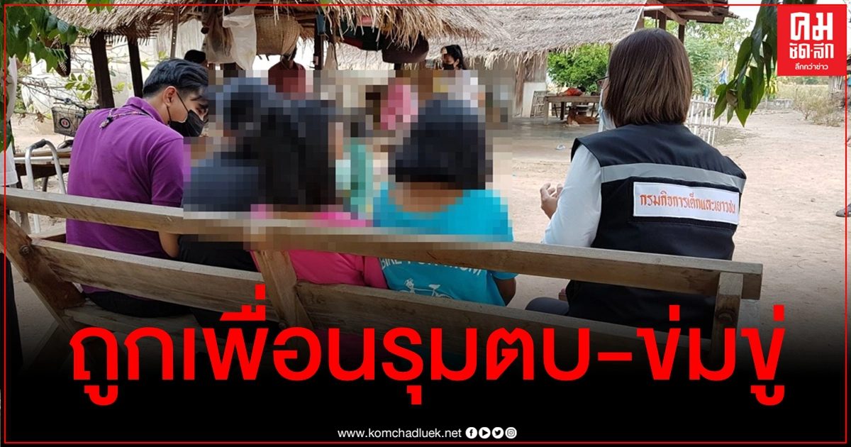 3 เด็กหญิงผวาหนัก ให้พ่อแม่พาย้าย รร.หนีเพื่อนโหด รุมตบ-ถ่ายคลิปอนาจาร-ขู่ทำร้าย 3 เด็กหญิงผวาหนัก ให้พ่อแม่พาย้าย รร.หนีเพื่อนโหด รุมตบ-ถ่ายคลิปอนาจาร-ขู่ทำร้าย