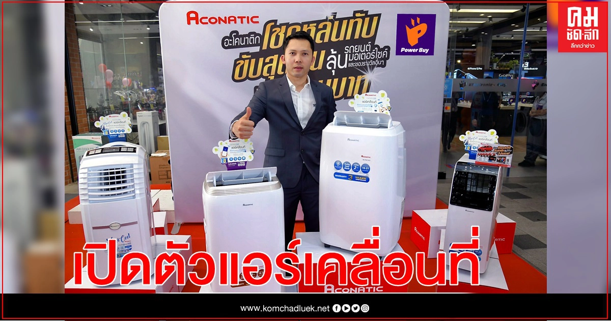 "อะโคนาติก" เปิดตัวผลิตภัณฑ์ใหม่ แอร์เคลื่อนที่ อัจฉริยะ รุ่น AN-PAC12C2 และ รุ่น AN-PAC14A2 "อะโคนาติก" เปิดตัวผลิตภัณฑ์ใหม่ แอร์เคลื่อนที่ อัจฉริยะ รุ่น AN-PAC12C2 และ รุ่น AN-PAC14A2