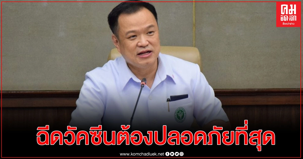 "อนุทิน"ยัน "แอสตราเซเนกา"ยังเป็นวัคซีนที่ดี ชี้ เลื่อนฉีดให้นายกฯไม่กระทบโรดแมปส่งวัคซีน "อนุทิน"ยัน "แอสตราเซเนกา"ยังเป็นวัคซีนที่ดี ชี้ เลื่อนฉีดให้นายกฯไม่กระทบโรดแมปส่งวัคซีน