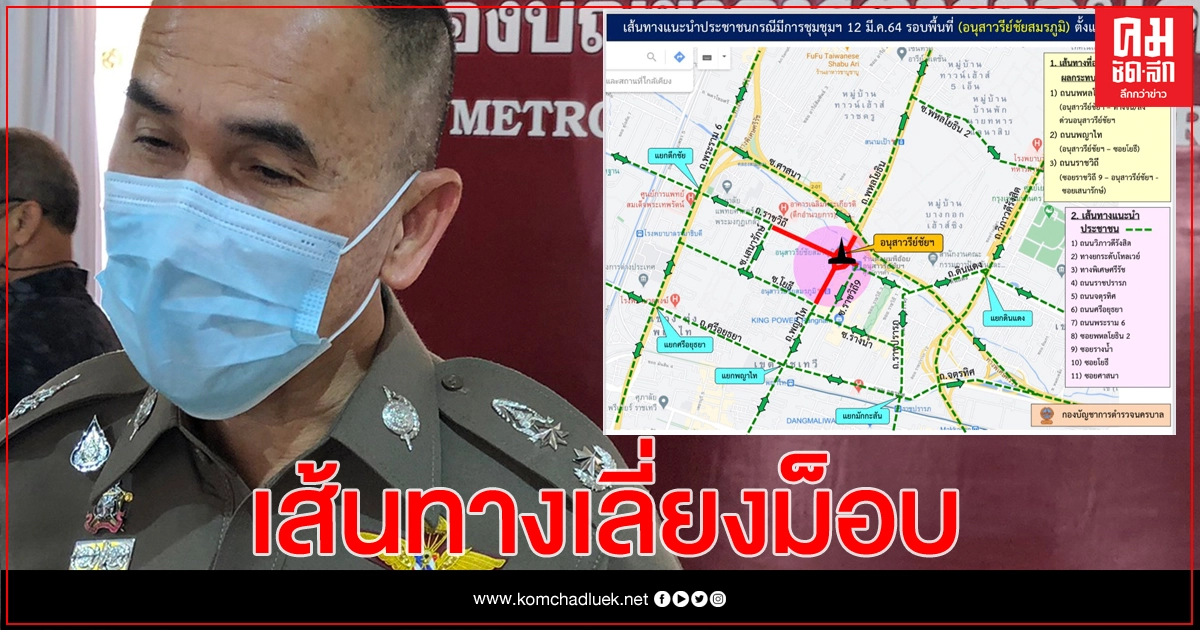 นครบาล แนะเส้นทางเลี่ยงม็อบอนุสาวรีย์ บ่าย 3 วันนี้ นครบาล แนะเส้นทางเลี่ยงม็อบอนุสาวรีย์ บ่าย 3 วันนี้