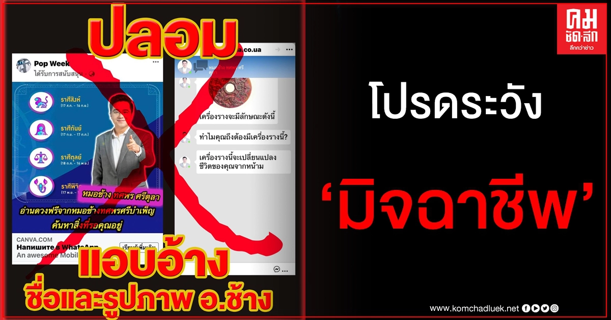 "หมอช้าง" เดือด มือดีปลอมเฟซหลอกขายเครื่องราง ลั่นเตรียมดำเนินคดีให้ถึงที่สุด "หมอช้าง" เดือด มือดีปลอมเฟซหลอกขายเครื่องราง ลั่นเตรียมดำเนินคดีให้ถึงที่สุด
