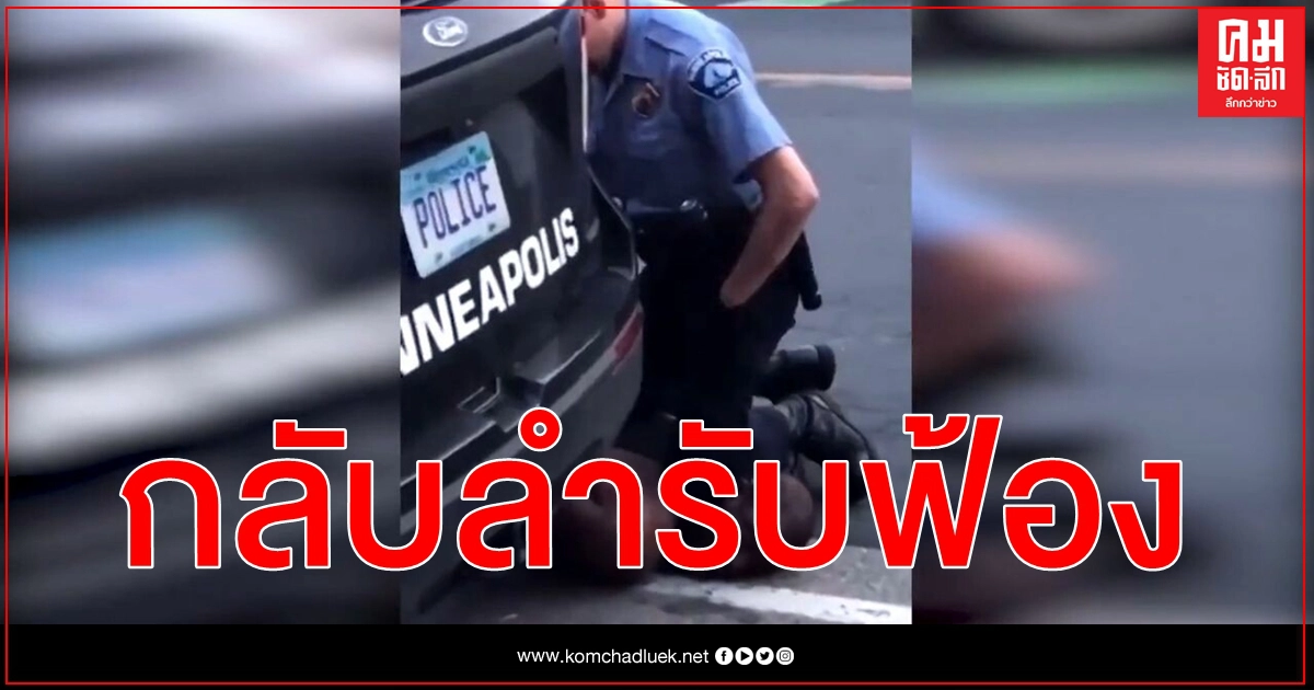 ล่าสุดคดี จอร์จ ฟลอยด์ อัยการกลับลำรับฟ้อง ทำร้ายผู้อื่นจนถึงแก่ความตาย