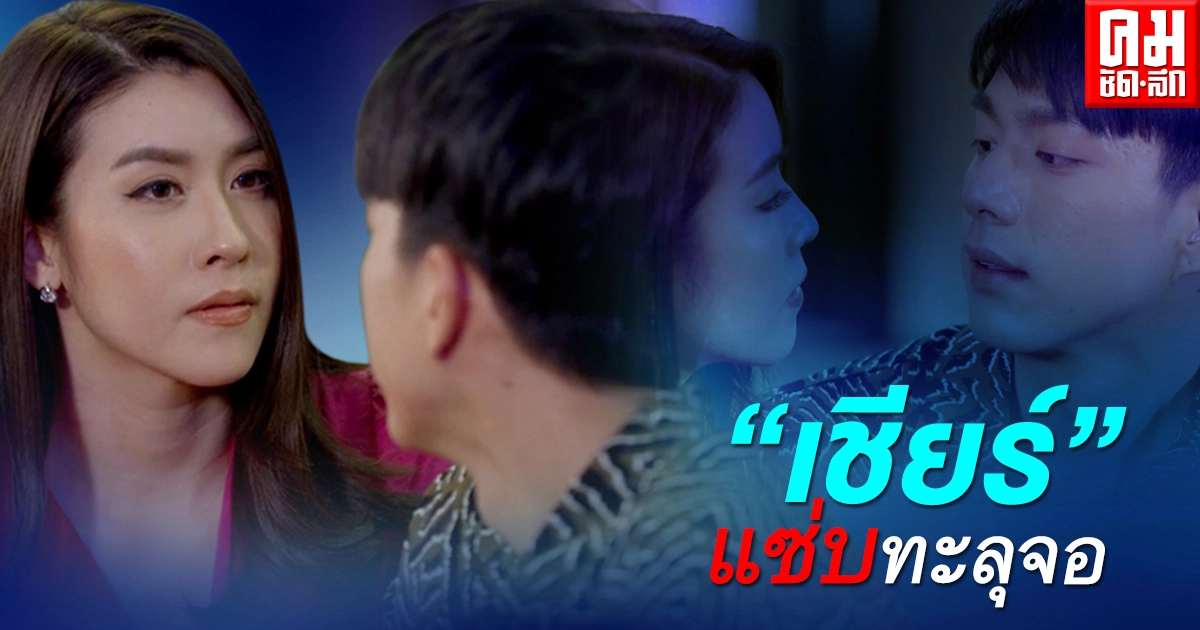 "เชียร์" แซ่บ จัดหนักเลิฟซีน "ไบร์ท" ทำ "เล่ห์ลวง" คืนนี้ แซ่บทะลุจอ "เชียร์" แซ่บ จัดหนักเลิฟซีน "ไบร์ท" ทำ "เล่ห์ลวง" คืนนี้ แซ่บทะลุจอ