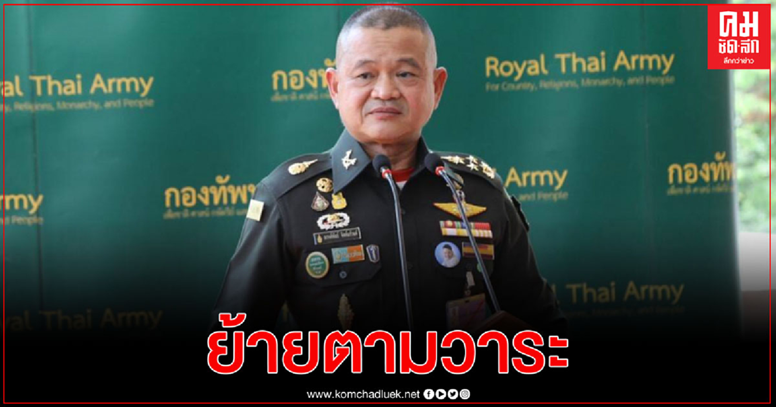 ผบ.ทบ. เผย นายกฯ เห็นด้วย ภาพรวมโผ ทบ. เสนอปรับย้ายเหมาะสม