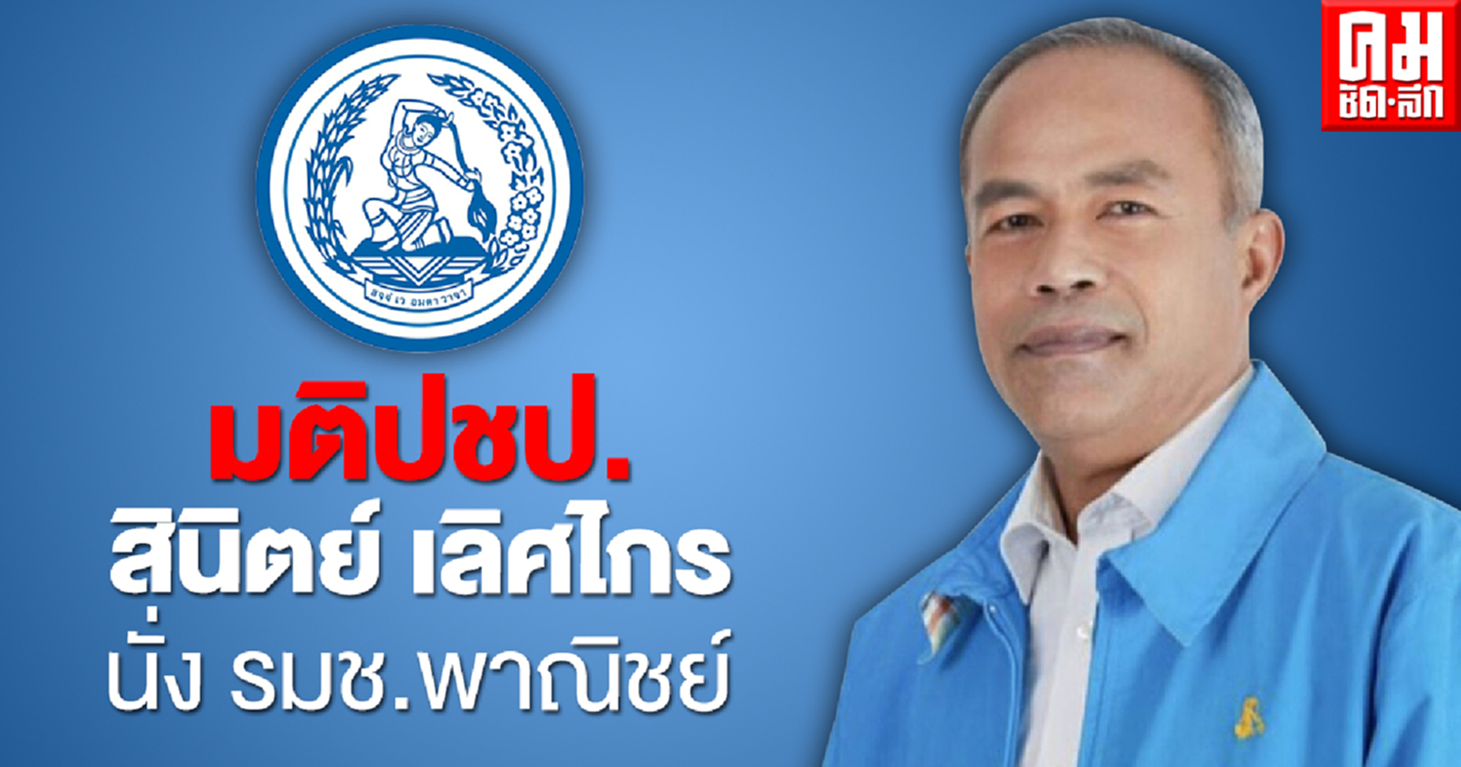 ปชป.เคาะแล้ว "สินิตย์ เลิศไกร"นั่ง รมช.พาณิชย์