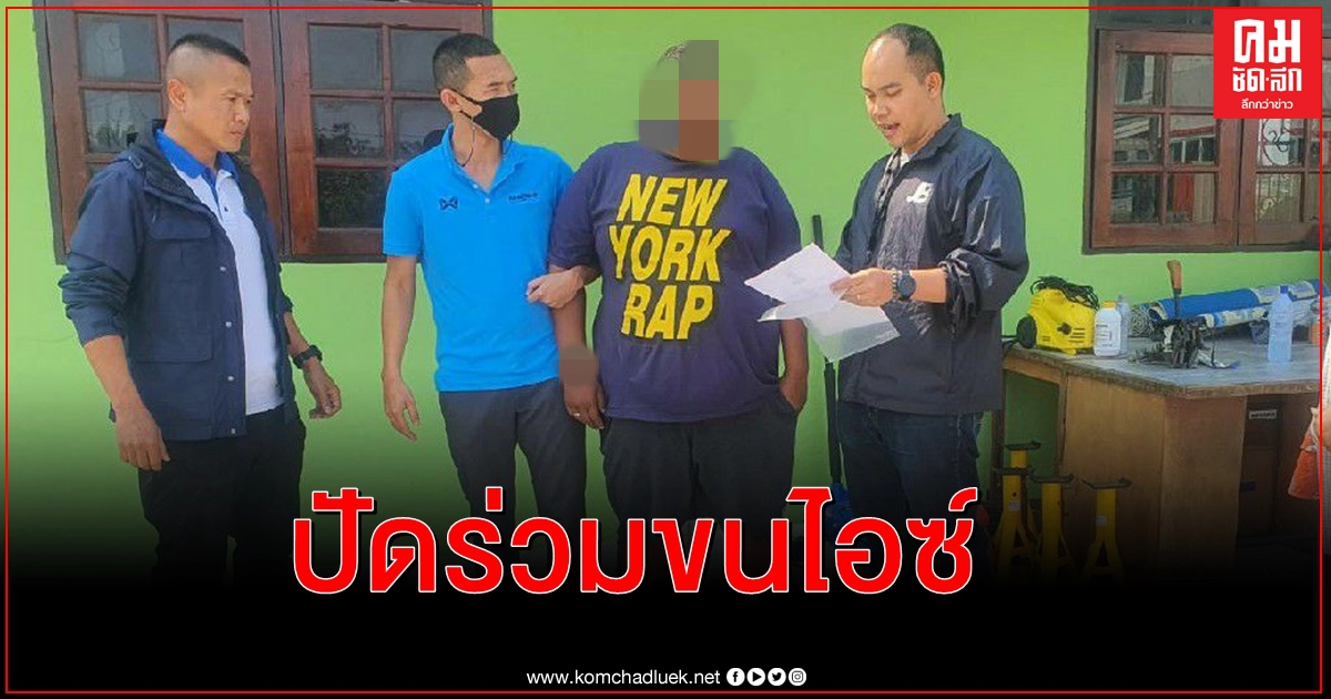 ป.ขยายผล จับเพิ่ม 1 ราย เครือข่ายขนไอซ์ ป.ขยายผล จับเพิ่ม 1 ราย เครือข่ายขนไอซ์