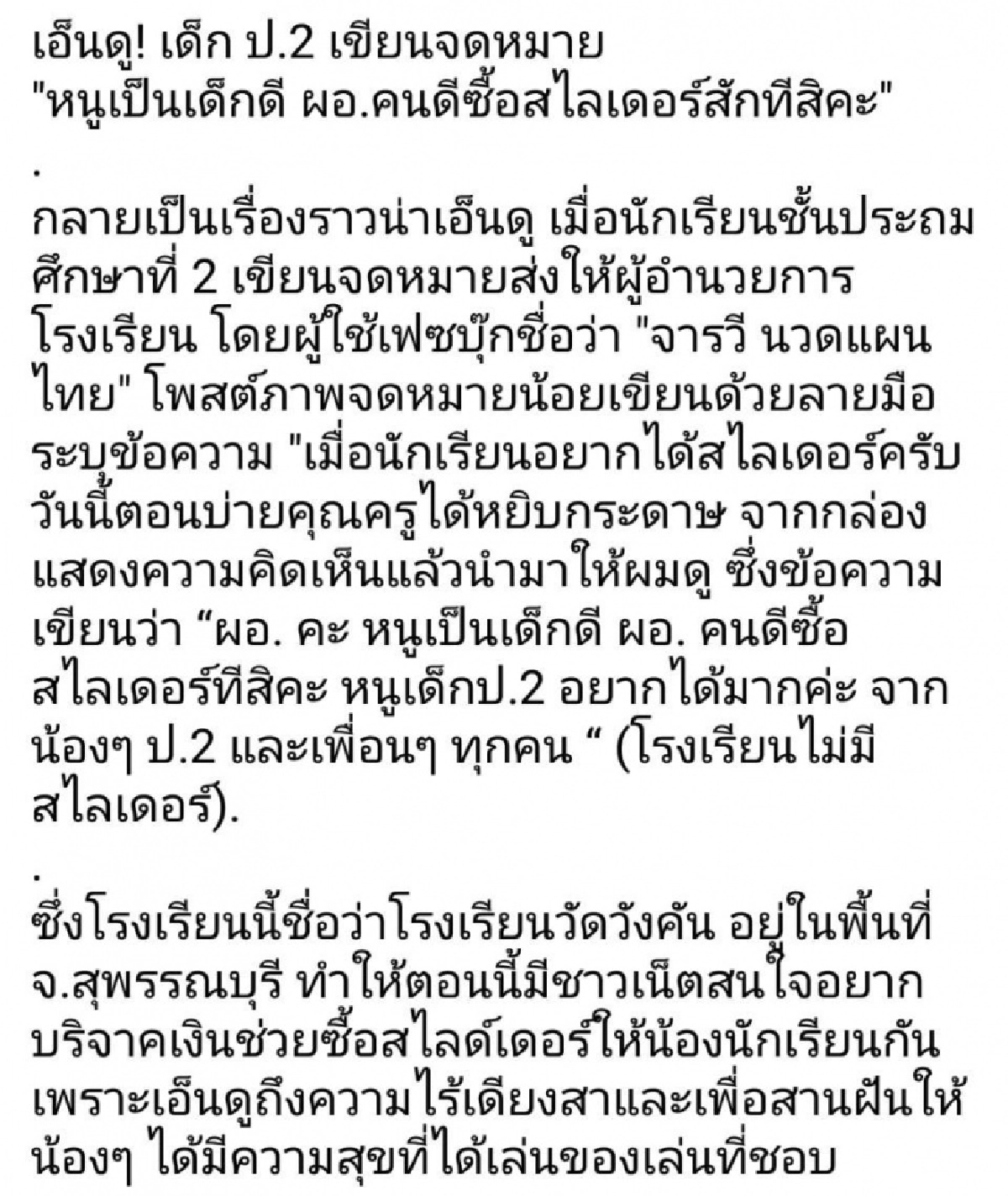 เฮลั่นห้องจะได้เล่นแล้ว แห่บริจาคซื้อสไลเดอร์ หลัง นร.เขียนจดหมายถึง ผอ.