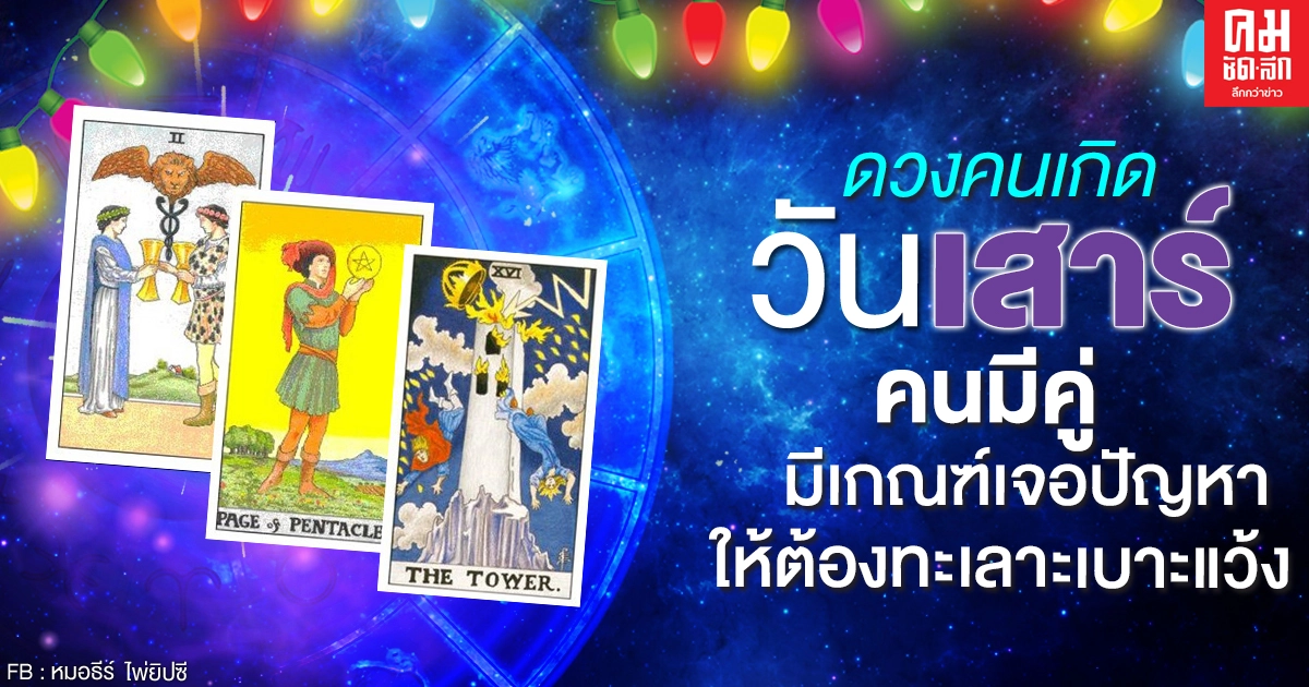 ดูดวงรายเดือนมีนาคม 2564 ของคนเกิดวันเสาร์ : หมอธีร์ไพ่ยิปซี ดูดวงรายเดือนมีนาคม 2564 ของคนเกิดวันเสาร์ : หมอธีร์ไพ่ยิปซี