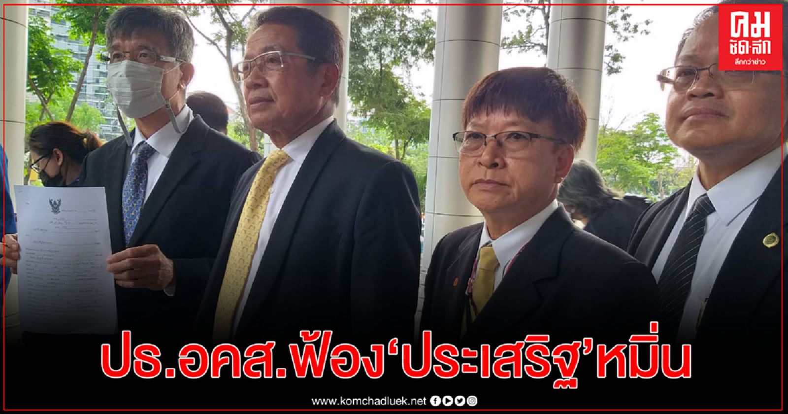 ประธาน อคส. ฟ้อง "เลขาฯเพื่อไทย" หมิ่นทุจริตซื้อขายถุงมือยาง