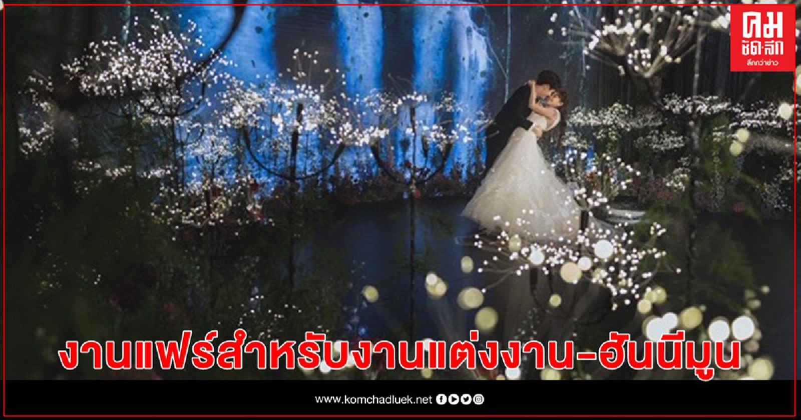 "MARRY ME AT MARRIOTT" งานแฟร์สำหรับงานแต่งงานและฮันนีมูน 