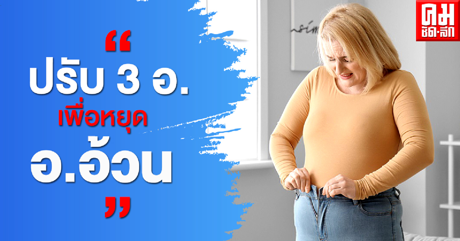 5 เหตุผลลดน้ำหนักไม่สำเร็จเลือก"ปรับ 3 อ.เพื่อหยุด อ.อ้วน"