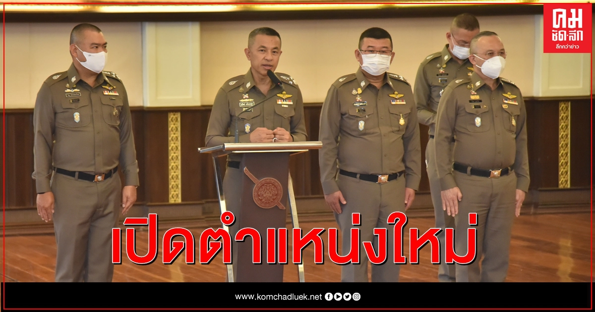 เคาะเปิดตำแหน่งใหม่เทียบเท่าผู้ช่วย.ผบ.ตร. "บิ๊กปั๊ด" อุบไต๋ เปิดทาง "บิ๊กโจ๊ก" เคาะเปิดตำแหน่งใหม่เทียบเท่าผู้ช่วย.ผบ.ตร. "บิ๊กปั๊ด" อุบไต๋ เปิดทาง "บิ๊กโจ๊ก"