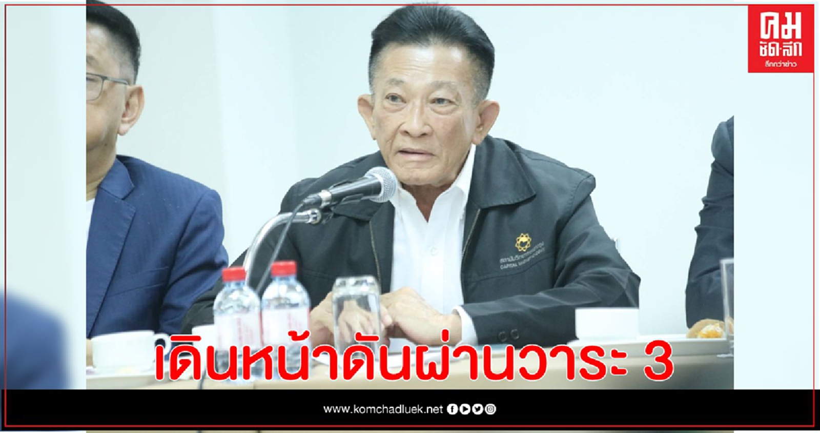 ฝ่ายค้านเดินหน้าต่อดันผ่านวาระ 3 แก้รัฐธรรมนูญ 