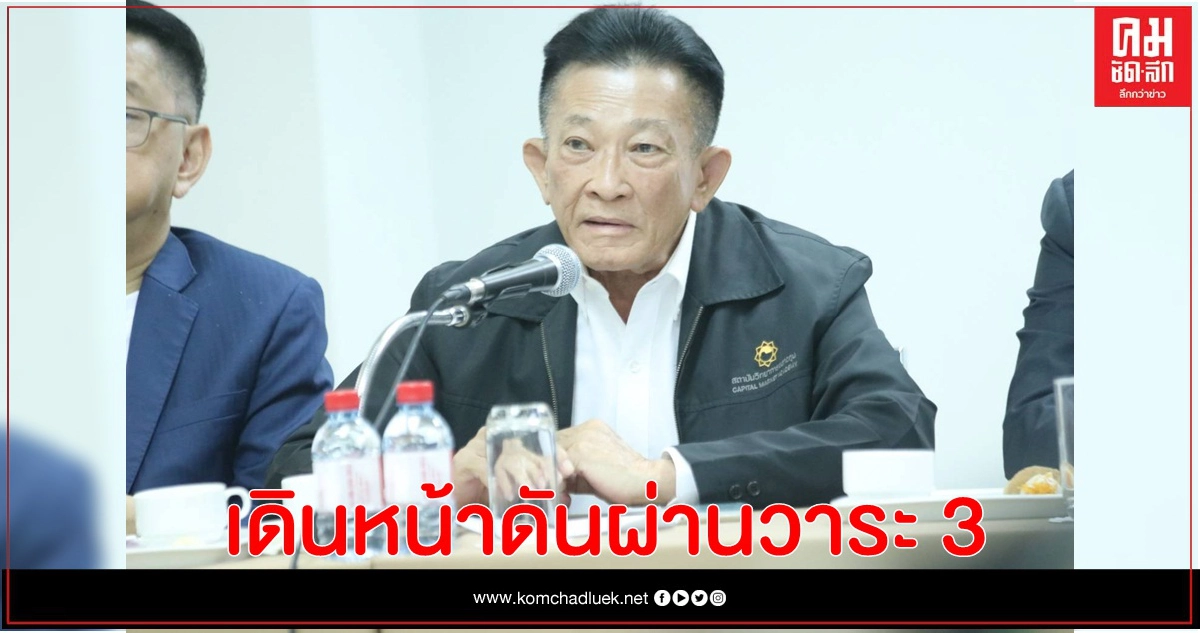 ฝ่ายค้านเดินหน้าต่อดันผ่านวาระ 3 แก้รัฐธรรมนูญ 