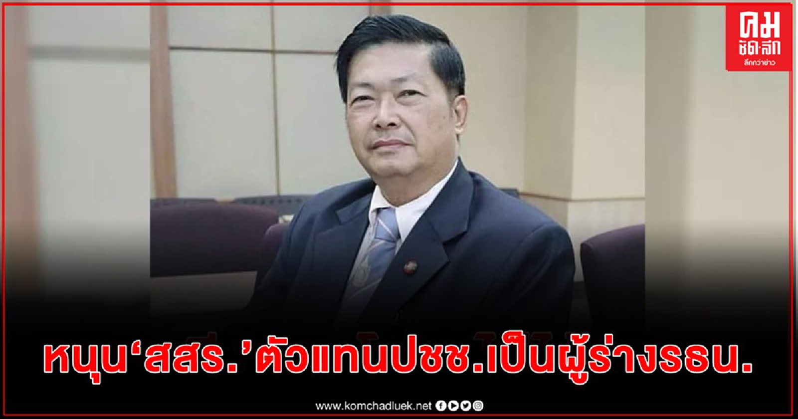 "ประมวล" หนุน สสร. ตัวแทนประชาชนเป็นผู้ร่างรัฐธรรมนูญ