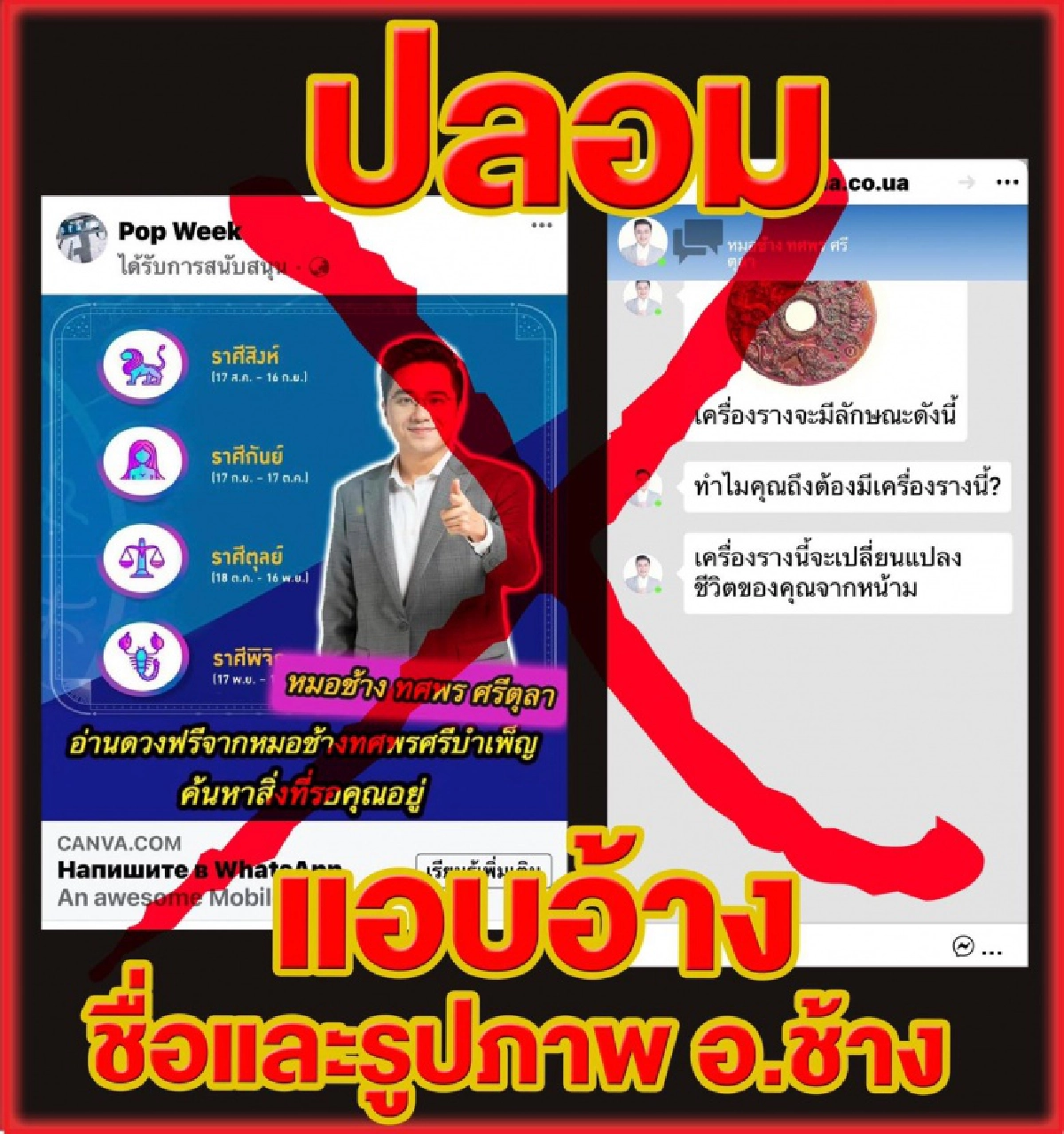 "หมอช้าง" เดือด มือดีปลอมเฟซหลอกขายเครื่องราง ลั่นเตรียมดำเนินคดีให้ถึงที่สุด
