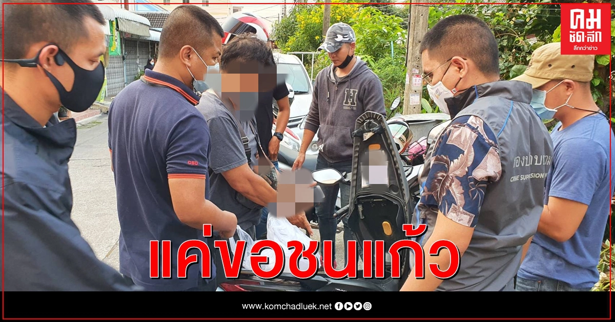 กองปราบปรามปิดคดีวัยรุ่นทำร้ายคู่กรณีเหตุไม่พอใจถูกปัดขอชนแก้วเจอยิงสวนดับ กองปราบปรามปิดคดีวัยรุ่นทำร้ายคู่กรณีเหตุไม่พอใจถูกปัดขอชนแก้วเจอยิงสวนดับ
