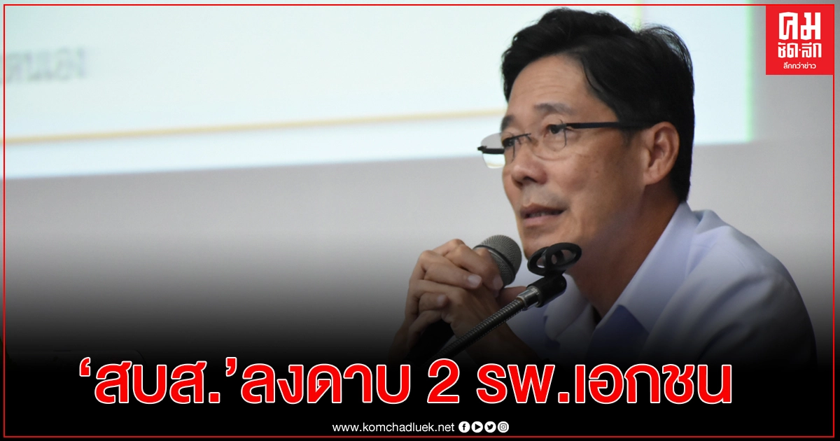 "อธิบดีกรม สบส." สั่งลงดาบ รพ.เอกชน 2 ข้อหา  กรณี พริตตี้วาวา