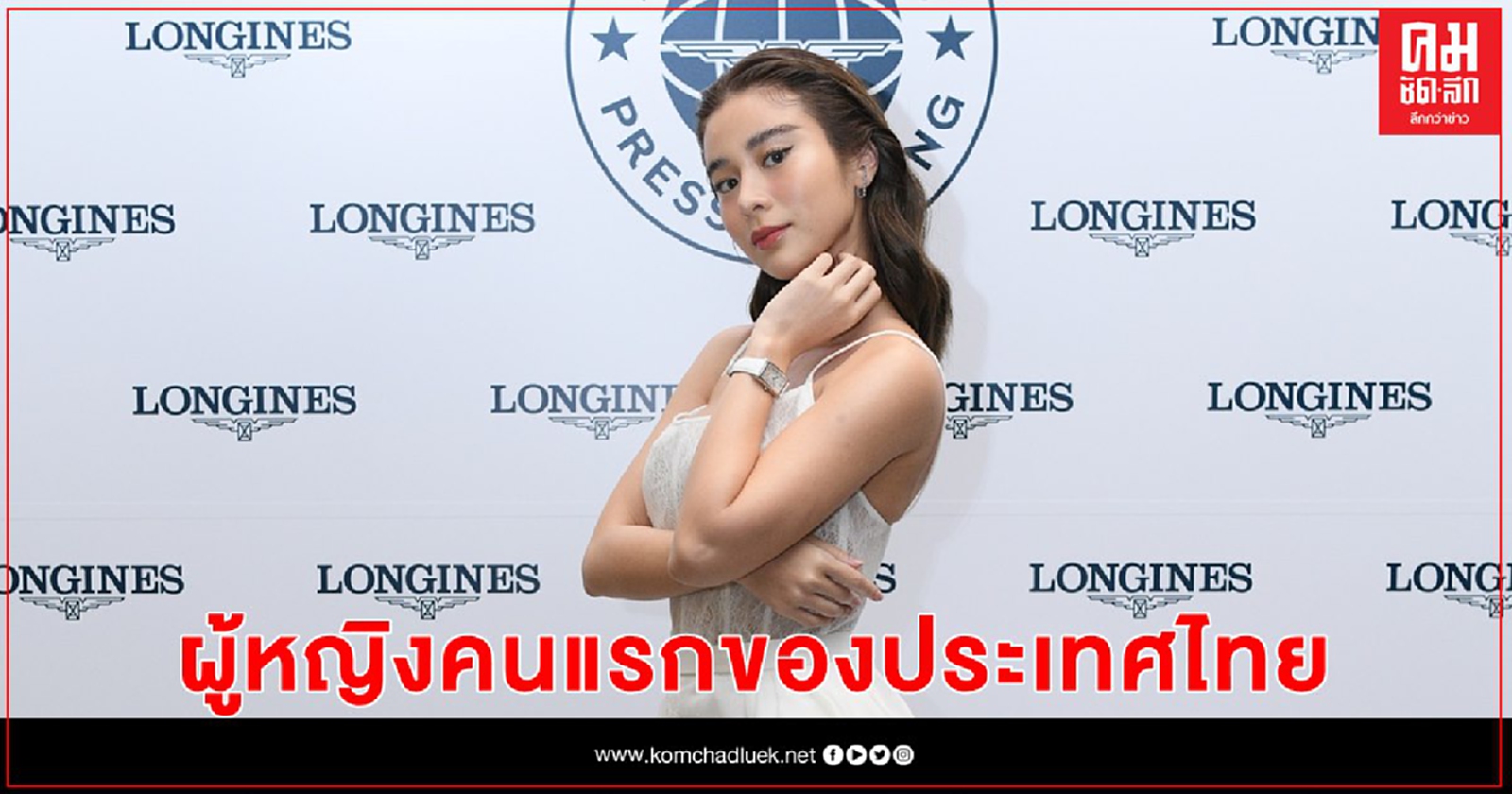 ลองจินส์ เปิดตัว "เก้า - สุภัสสรา"  Friend of Longines ผู้หญิงคนแรกของประเทศไทย 