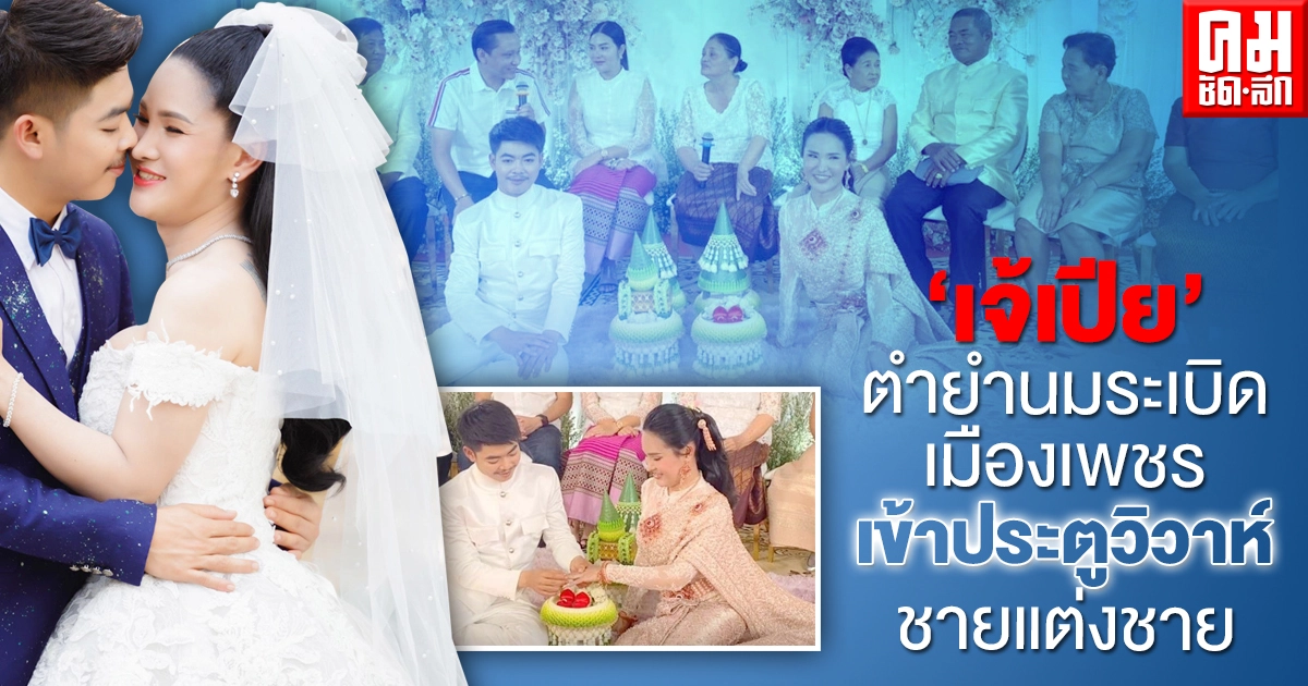 สมหวัง "เจ้เปีย" ตำยำนมระเบิด เมืองเพชร ควงแฟนหนุ่มเข้าประตูวิวาห์ ชายแต่งชาย