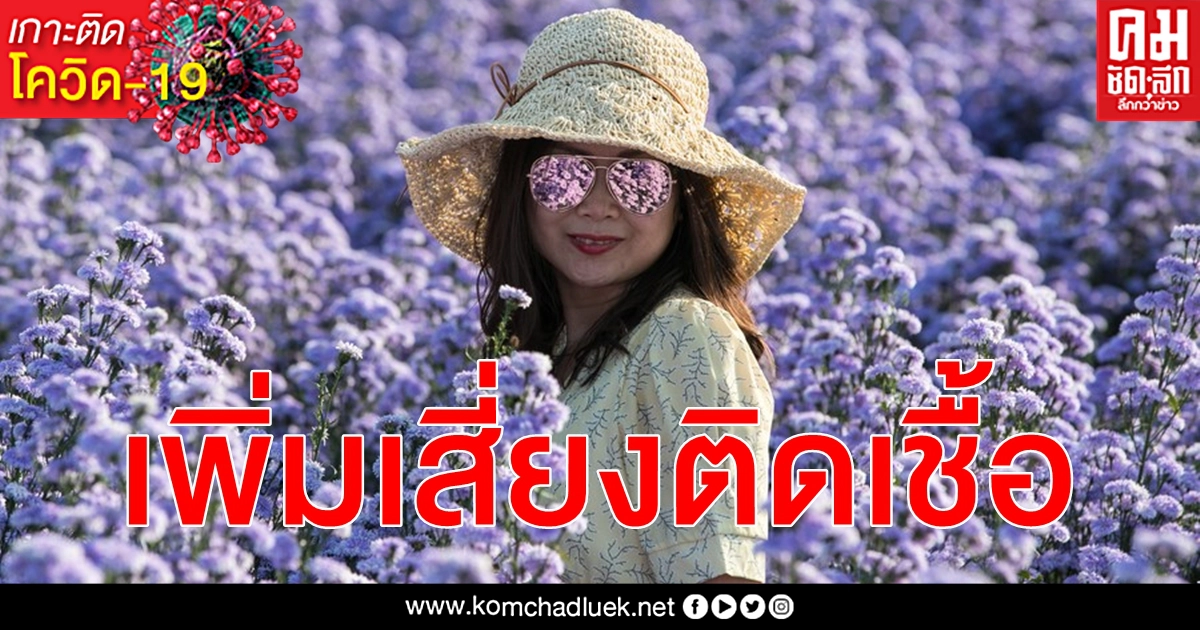 วิจัย ละอองเกสร เอี่ยวติดเชื้อ โควิด-19 สูงขึ้น แนะนำวิธีป้องกันตัวเองอย่างรัดกุม