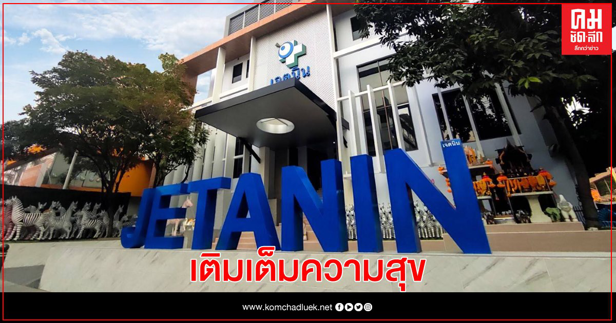 "เจตนิน" ตอกย้ำวิสัยทัศน์พร้อมขึ้นแท่นผู้นำศูนย์รักษาผู้มีบุตรยากระดับสากล "เจตนิน" ตอกย้ำวิสัยทัศน์พร้อมขึ้นแท่นผู้นำศูนย์รักษาผู้มีบุตรยากระดับสากล