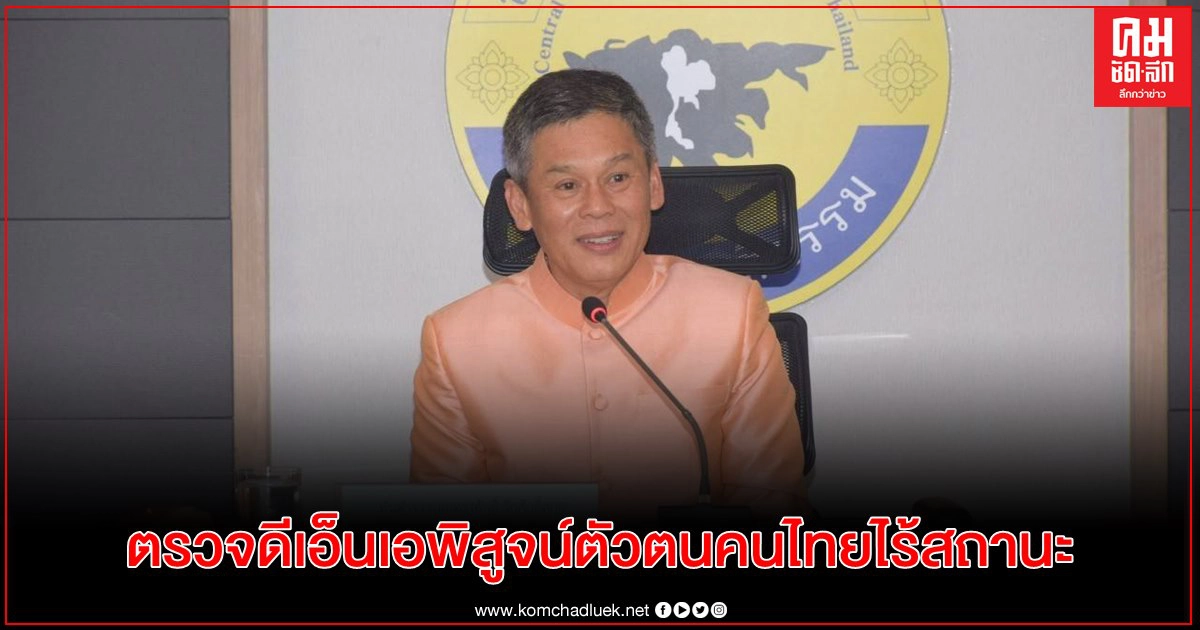 นิติวิทยาศาสตร์ ตรวจ DNA ประชาชน ได้สิทธิความเป็นคนไทยร้อยละ 80