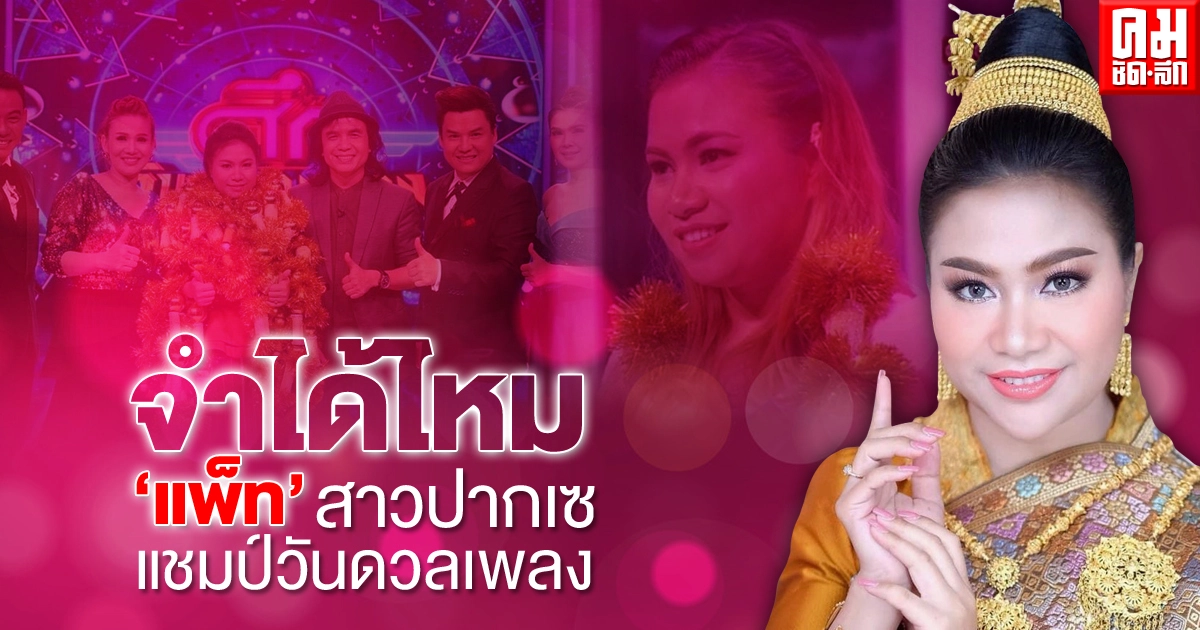 จำได้ไหม'แพ็ท' สาวปากเซ แชมป์วันดวลเพลง จำได้ไหม'แพ็ท' สาวปากเซ แชมป์วันดวลเพลง
