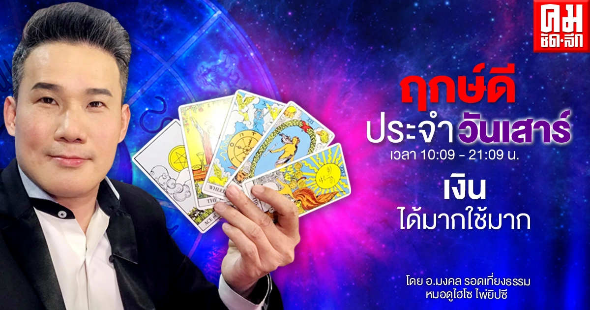 ดวงประจำวันเสาร์ที่ 13 มีนาคม พ.ศ. 2564 ดวงประจำวันเสาร์ที่ 13 มีนาคม พ.ศ. 2564
