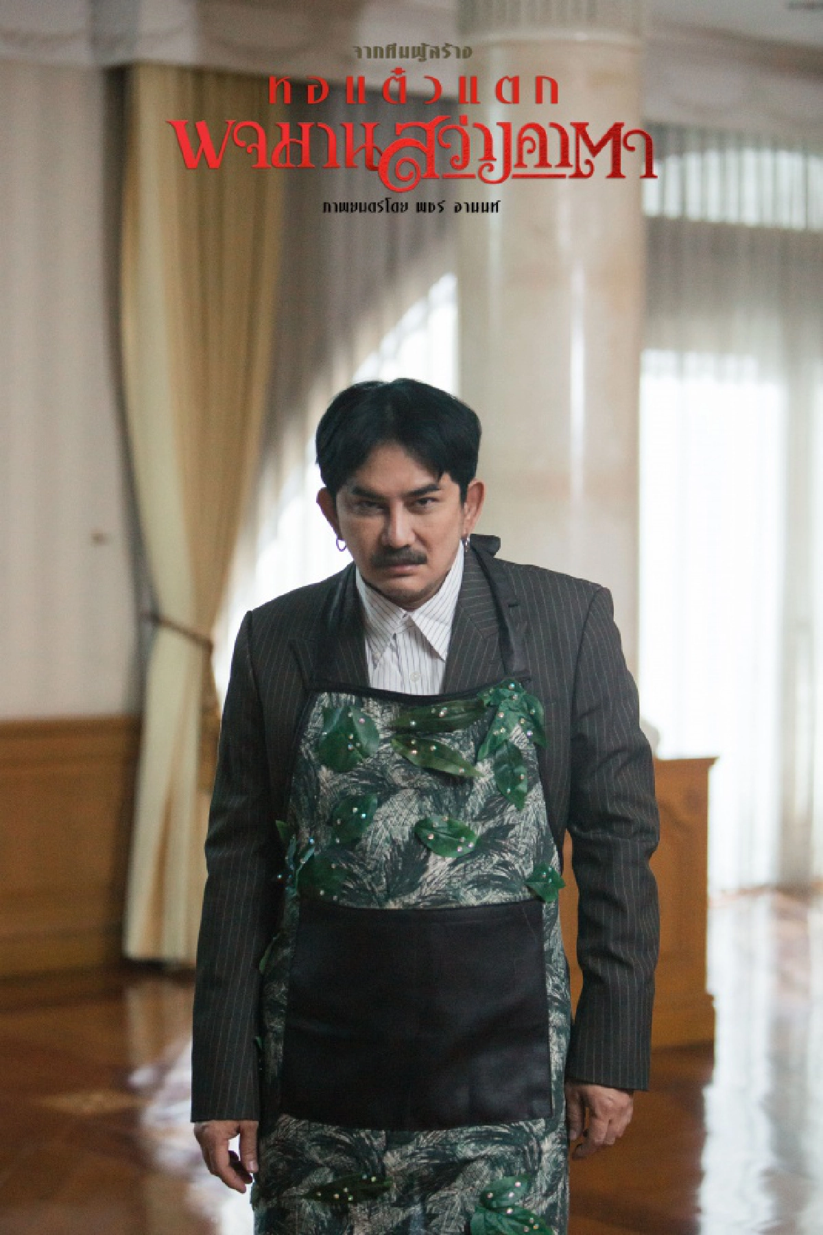 ฮาสนั่นรับฤดูร้อน "ทรูวิชั่นส์" ดึง "พจมานสว่างคาตา" ลงจอ