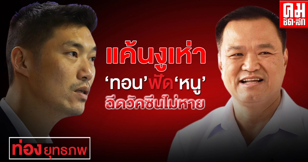  แค้นงูเห่า'ทอน' ฟัด 'หนู'ฉีดวัคซีนไม่หาย