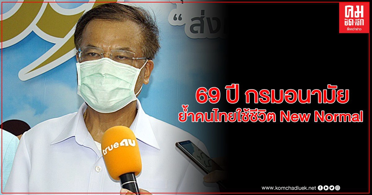69 ปี กรมอนามัย ย้ำคนไทยใช้ชีวิต New Normal "สวมหน้ากาก-เว้นระยะห่าง-ล้างมือ"