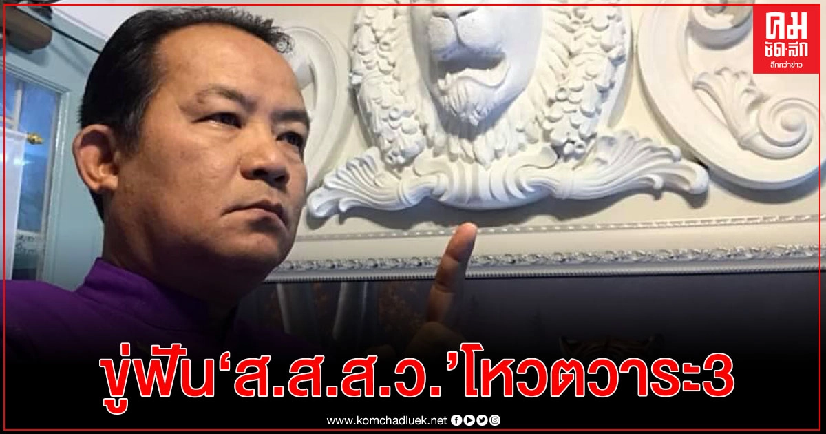 "ศรีสุวรรณ" ขู่ร้อง ป.ป.ช. เอาผิด ส.ส.โหวตรับร่างแก้ รธน.วาระ 3