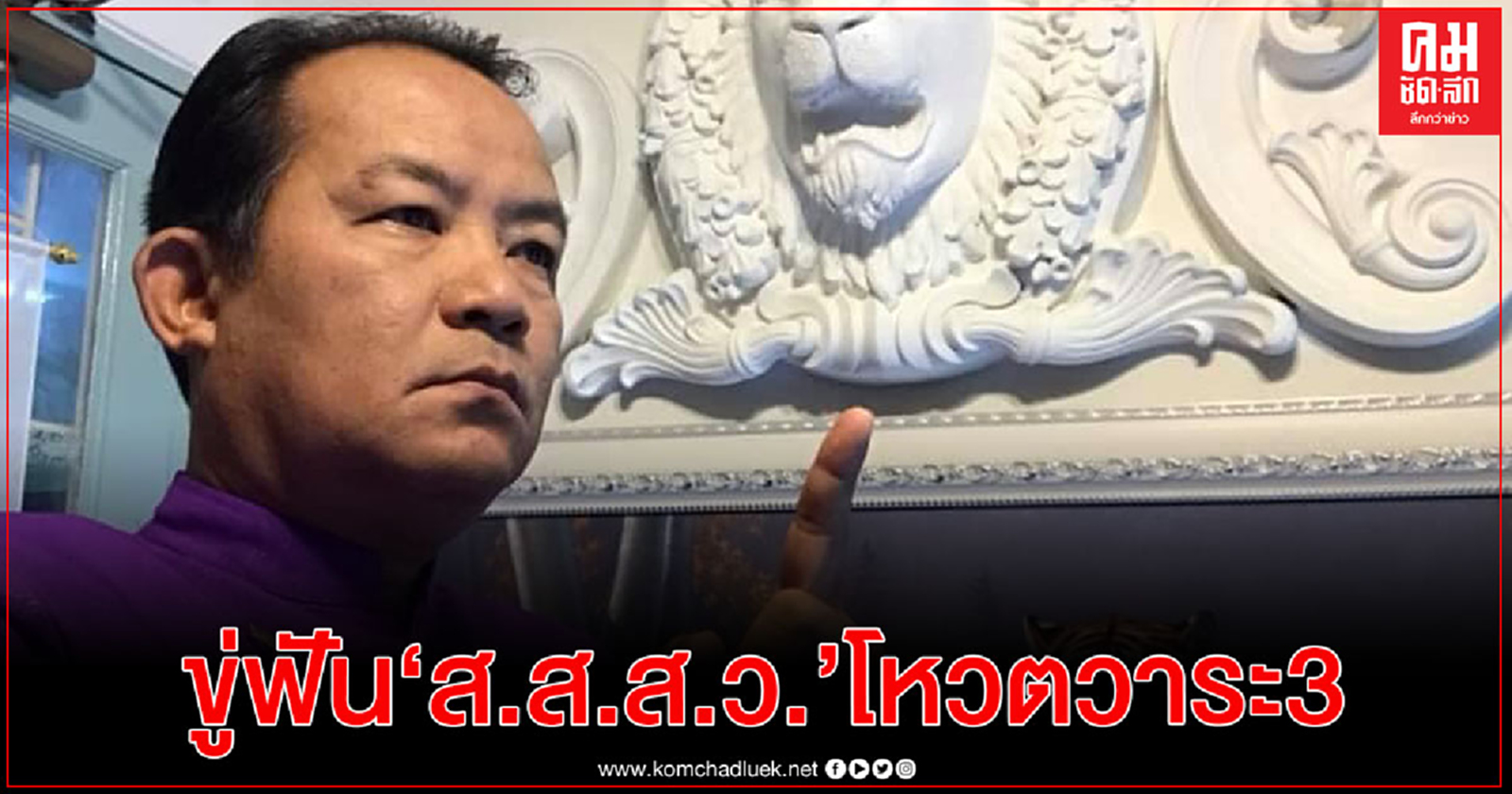 "ศรีสุวรรณ" ขู่ร้อง ป.ป.ช. เอาผิด ส.ส.โหวตรับร่างแก้ รธน.วาระ 3