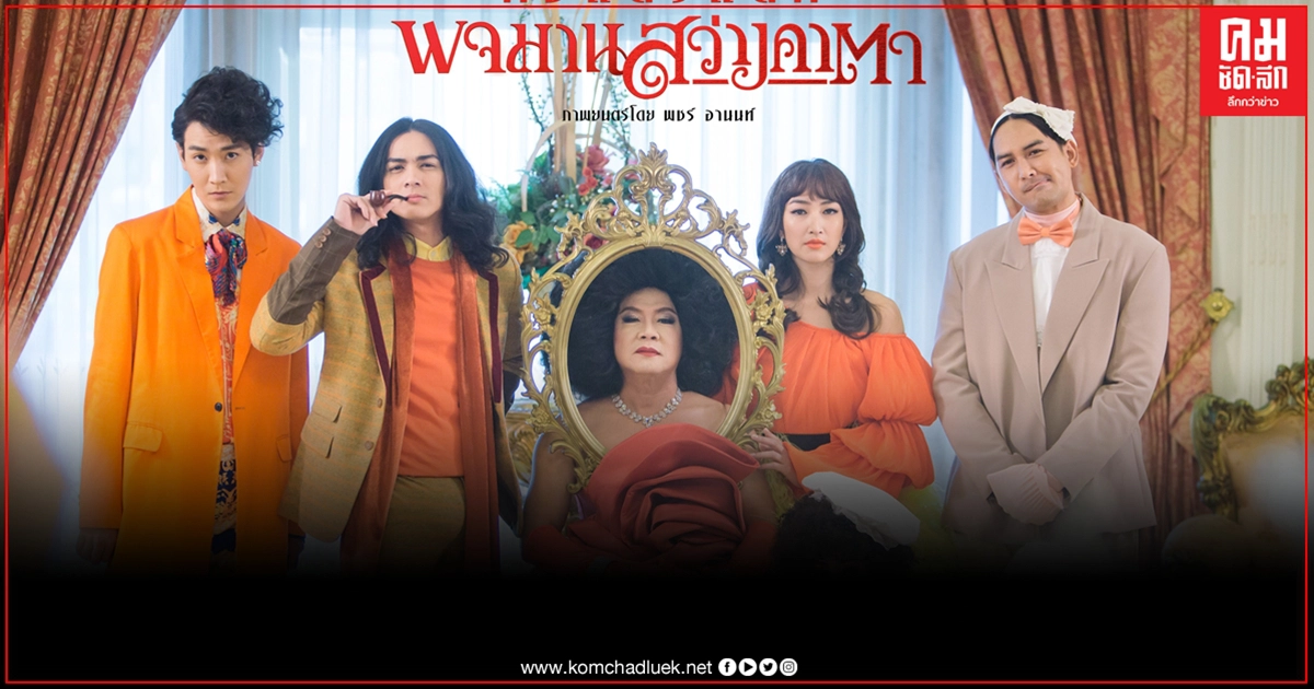 ฮาสนั่นรับฤดูร้อน "ทรูวิชั่นส์" ดึง "พจมานสว่างคาตา" ลงจอ ฮาสนั่นรับฤดูร้อน "ทรูวิชั่นส์" ดึง "พจมานสว่างคาตา" ลงจอ