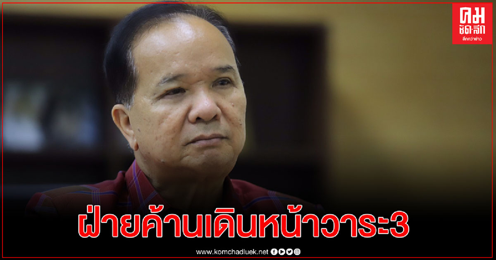 "สมคิด" ย้อน" พล.อ. ประยุทธ์ "โกหกกลางสภาเรื่องแก้ รธน. ย้ำฝ่ายค้านเดินหน้าวาระ3 