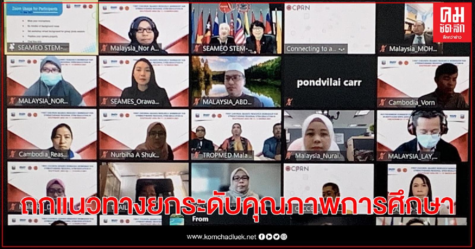 SEAMEO STEM-ED และเชฟรอน ผนึกเครือข่ายนักวิจัยทั่วอาเซียน ถกแนวทางยกระดับคุณภาพการศึกษา แก้ปมเยาวชนคุณภาพต่ำกว่าเกณฑ์โลก