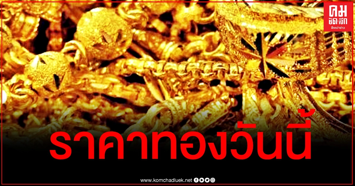 เช็คราคาทอง ประจำวันที่ 13 มี.ค. 2564 เช็คราคาทอง ประจำวันที่ 13 มี.ค. 2564