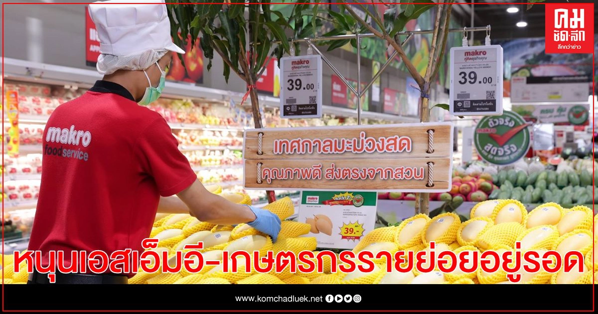แม็คโคร หนุนเอสเอ็มอี-เกษตรกรรายย่อย อยู่รอด ยั่งยืนในทุกวิกฤต แม็คโคร หนุนเอสเอ็มอี-เกษตรกรรายย่อย อยู่รอด ยั่งยืนในทุกวิกฤต